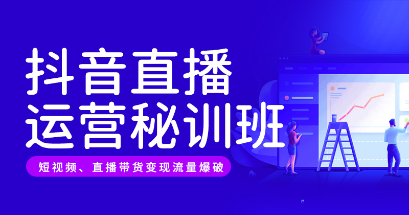 J5-抖音直播运营秘训班