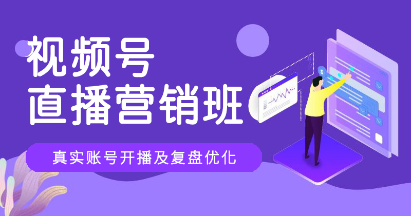 J8-视频号直播营销班