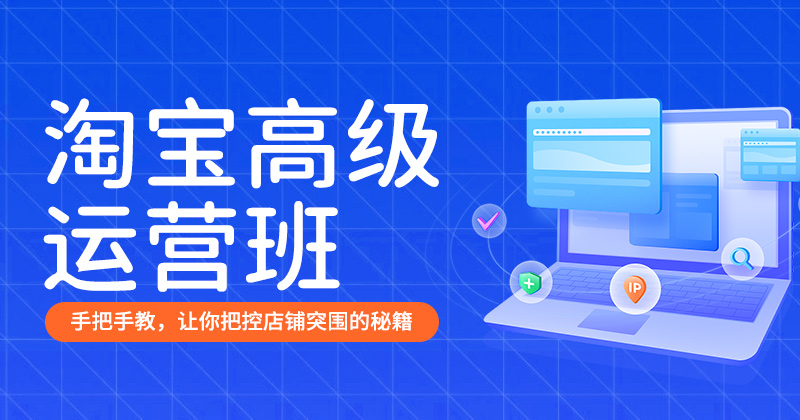 C2-淘宝高级运营班