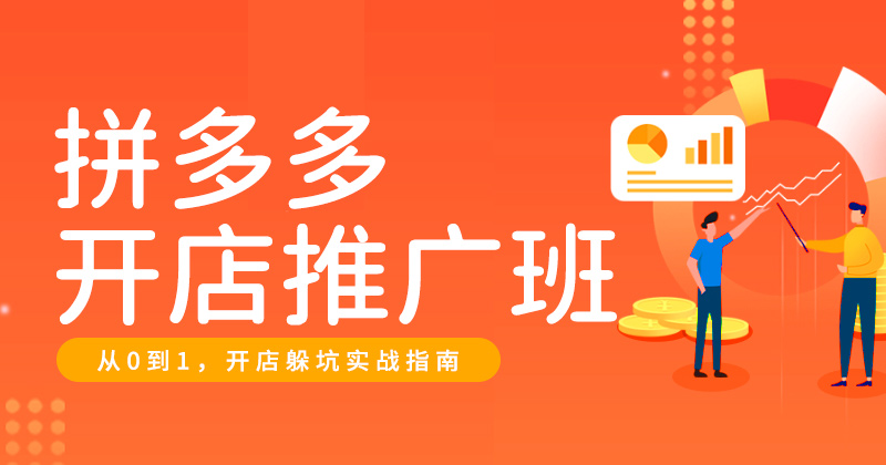 K1-拼多多开店推广班