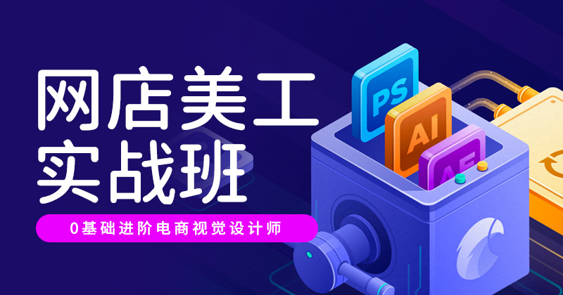 F1-电商美工实战班