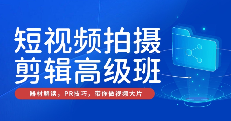 H3-短视频拍摄剪辑高级班