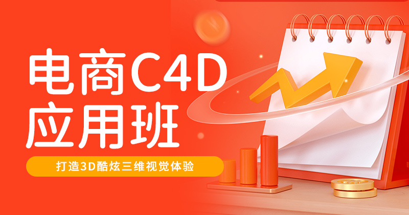 F4-c4d电商应用班