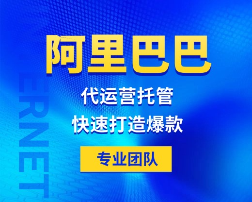 阿里巴巴托管