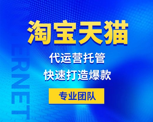 天猫托管