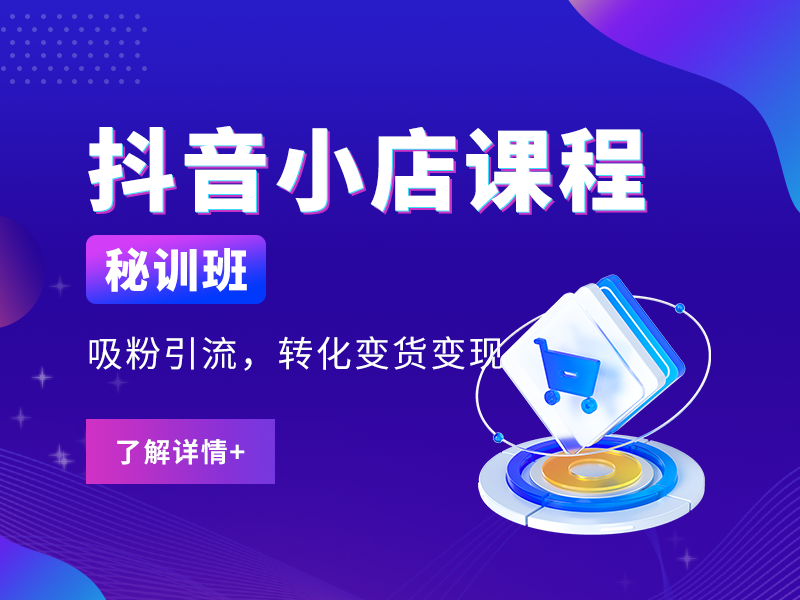 J3-抖音小店运营班