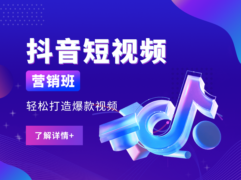 J4-抖音短视频运营班