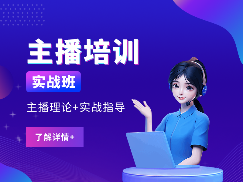 ZB-主播带货实战班